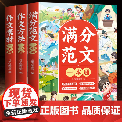 小学生优秀作文大全小学一年级二年级三年级四五六年级小升初满分作文同步素材好词好句好段优美句子积累大全五感法写作方法技巧书