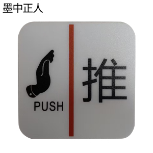 墨中正人推字标识70*78mm张