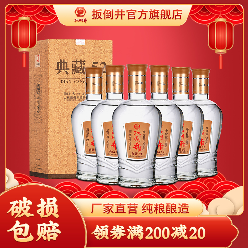 扳倒井 52度 典藏52_500ml*6瓶装 白酒整箱 纯粮酿造