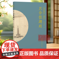 只合住湖州 “诗话浙江”丛书 湖州卷 精选历代描写湖州的诗词名作100篇 全面展现湖州的历史风貌 了解湖州历史文化 品读