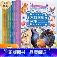 [全8册]大自然里的故事 [正版]大自然里的故事全套8册 老树上的猫头鹰世界自然文学大师作品美绘本动物童话幻想森林报5-