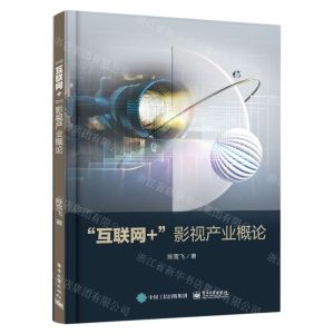 [N]互联网+影视产业概论-9787121456633