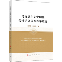 醉染图书马克思主义中国化传播话语体系嬗变9787010229096