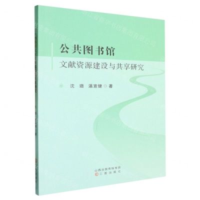 [N]公共图书馆文献资源建设与共享研究-9787545728262