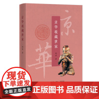 京华收藏世家 郑重 著 收藏活动社会政治 经济 文化风貌 三书书店店