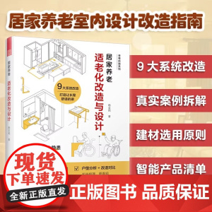 [正版]居家养老:适老化改造与设计 室内设计适老化设计初老无障碍设计无主灯照明回游动家居改造空间尺寸小改造解决大隐患