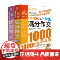 1000篇 小学生满分作文+小学生优秀作文 李继勇 编著 中小学教辅