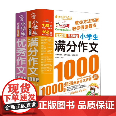 1000篇 小学生满分作文+小学生优秀作文 李继勇 编著 中小学教辅