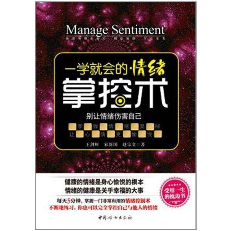 正版新书]一学就会的情绪掌控术王剑辉 宋新国 赵宗金著97875127
