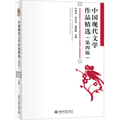 [M]中国现代文学作品精选(第4版)-9787301334331