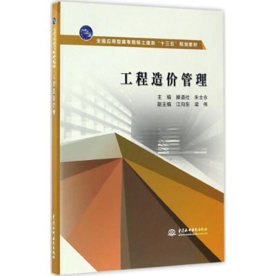醉染图书工程造价管理9787517050254
