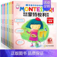 [正版]蒙台梭利早教全书3-4-5-6岁家庭中的蒙特梭利教育启蒙书全8册小学生爱的教育启蒙早教认知绘本书儿童书育儿书籍幼