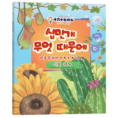 [N]植物(朝汉对照)/孩子爱问的十万个为什么-9787549728909