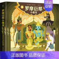 [正版]罗摩衍那小萌书 杨怡爽 译 (美)桑贾伊·帕特尔 绘 外国现当代文学 文学 湖南文艺出版社 图书