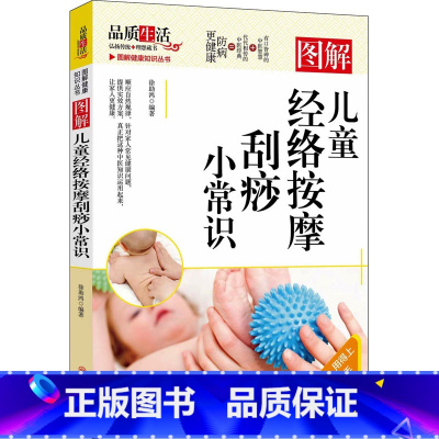 图解儿童经络按摩刮痧小常识 [正版]图解健康知识丛书图解《黄帝内经》养生小常识常见拔罐手法艾灸小常识腰椎病防治小常识推拿