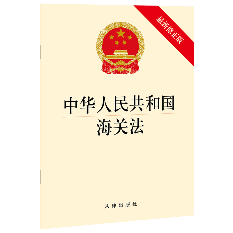 [M]中华人民共和国海关法(最新修正版)-9787519755591