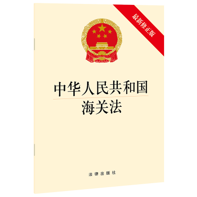 [M]中华人民共和国海关法(最新修正版)-9787519755591