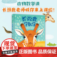 出版社自营]长颈鹿学数学 动物数学课 动物科普与数学相结合 让孩子爱上数学儿童课外阅读书籍 童书绘本故事书 正版书籍书
