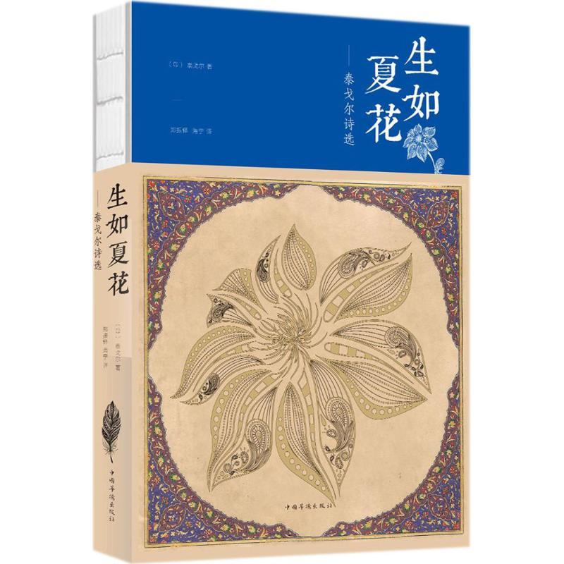 [M]生如夏花-9787511374783