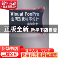正版 Visual FoxPro面向对象程序设计案例解析 张长君编著 科学出