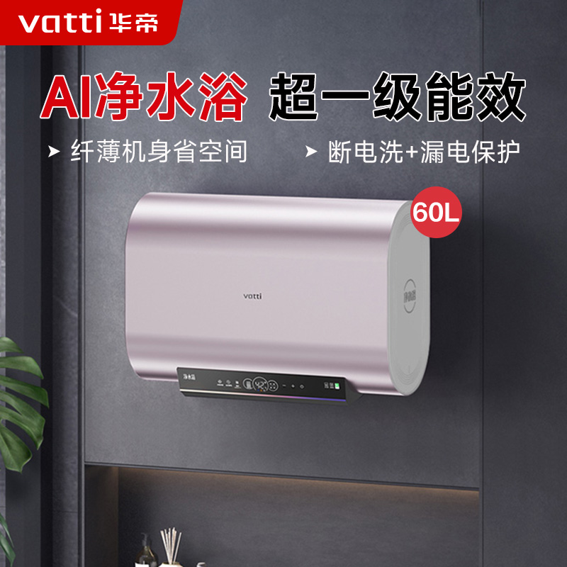 华帝(vatti)储水式电热水器家用纤薄机身3200W变频速热超一级能效镁棒免更换AI净水浴DDF60-i14241