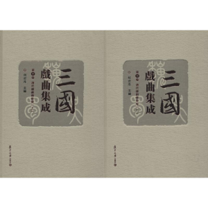 醉染图书三国戏曲集成 第3卷 清代杂剧传奇卷(2册)9787309133455