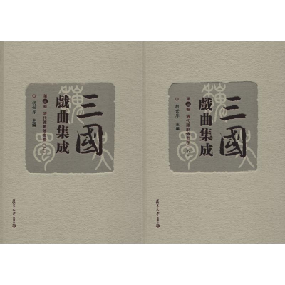 醉染图书三国戏曲集成 第3卷 清代杂剧传奇卷(2册)9787309133455