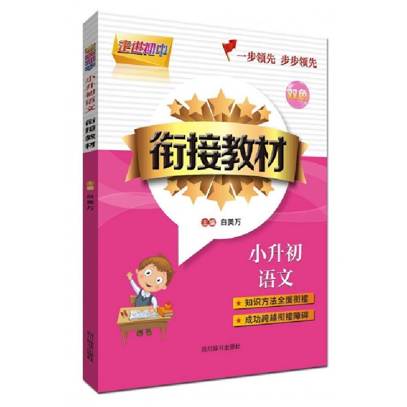 正版新书]小升初语文(双色)/衔接教材白美万|总主编:赵泽高97875