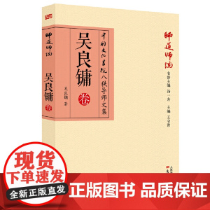 师道师说:吴良镛卷