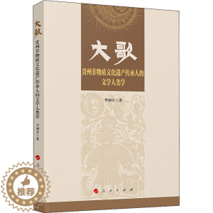 [醉染正版]大歌 贵州非物质文化遗产传承人的文学人类学 人民出版社 李钢音 著 社会科学总论