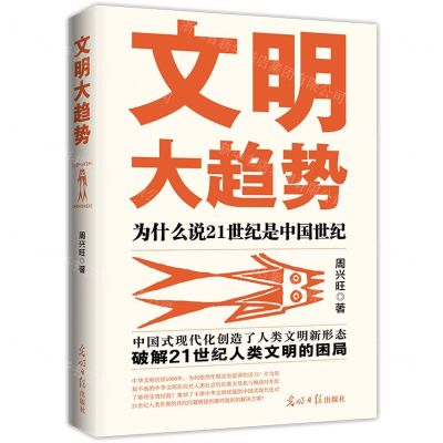 [N]文明大趋势(为什么说21世纪是中国世纪)-9787519470920