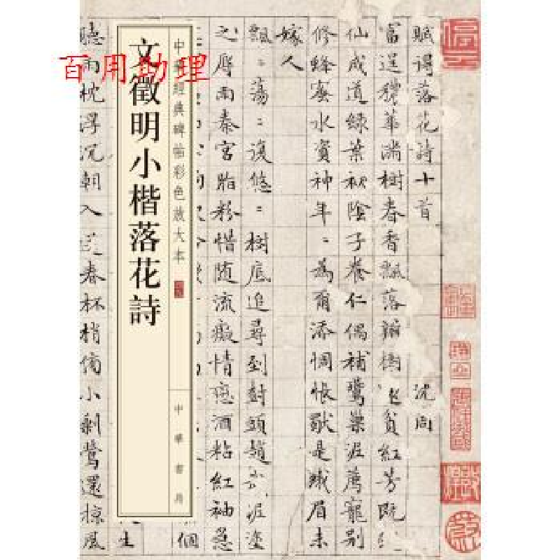 正版新书]文徵明小楷落花诗--中华经典碑帖彩色放大本/中华书局