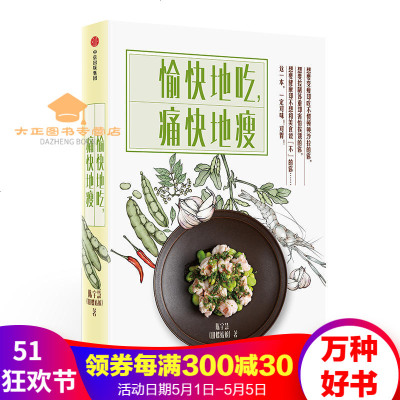 愉快地吃痛快地瘦写给“中国胃”的健康食谱这一本一定对味对胃也对weight