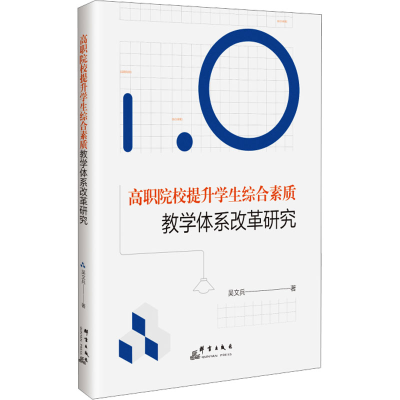 正版新书]高职院校提升学生综合素质教学体系改革研究吴文兵 著9