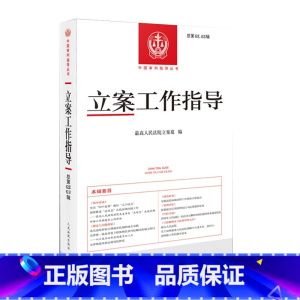 [正版] 立案工作指导 总第62-63辑 中国审判指导丛书 立案司法解释理解与适用指导案例实务工具书 民事虚假诉讼