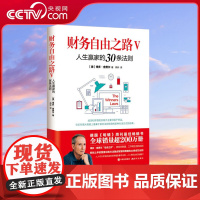 [央视网]财务自由之路5人生赢家的30条法则 博多舍费尔著 个人理财 改变财富观念 从零开始学理财 投资理财书籍理财