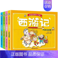 [正版]全套4册漫画书中国古典四大名著西游记四大名著绘本三国演义红楼梦漫画版水浒传连环画彩色故事儿童读物二年级课外书