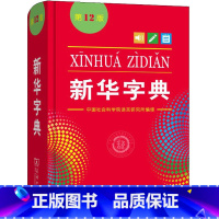 默认规格 [正版]字典(第12版)(单色本)