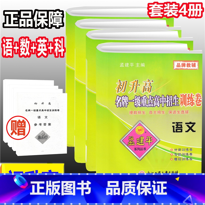 [正版]套装4册 孟建平初升高一级重点高中招生训练卷 语文数学英语科学 初中升高中入学测试提前招生自主保送选拔考试全真