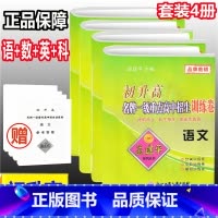 [正版]套装4册 孟建平初升高一级重点高中招生训练卷 语文数学英语科学 初中升高中入学测试提前招生自主保送选拔考试全真