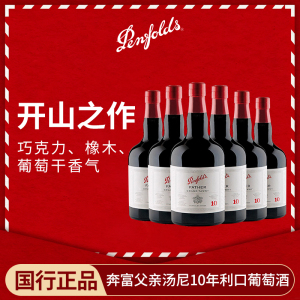 奔富波特酒父亲10年加强型甜型红葡萄酒利口酒澳洲进口红酒整箱装