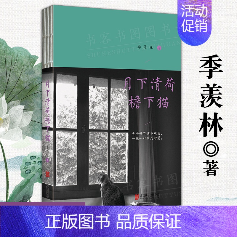 [正版] 月下清荷檐下猫 纪念季羡林先生诞辰110周年文学名家作品中国现当代散文集随笔书籍名家经典书初高中学生课外书文学