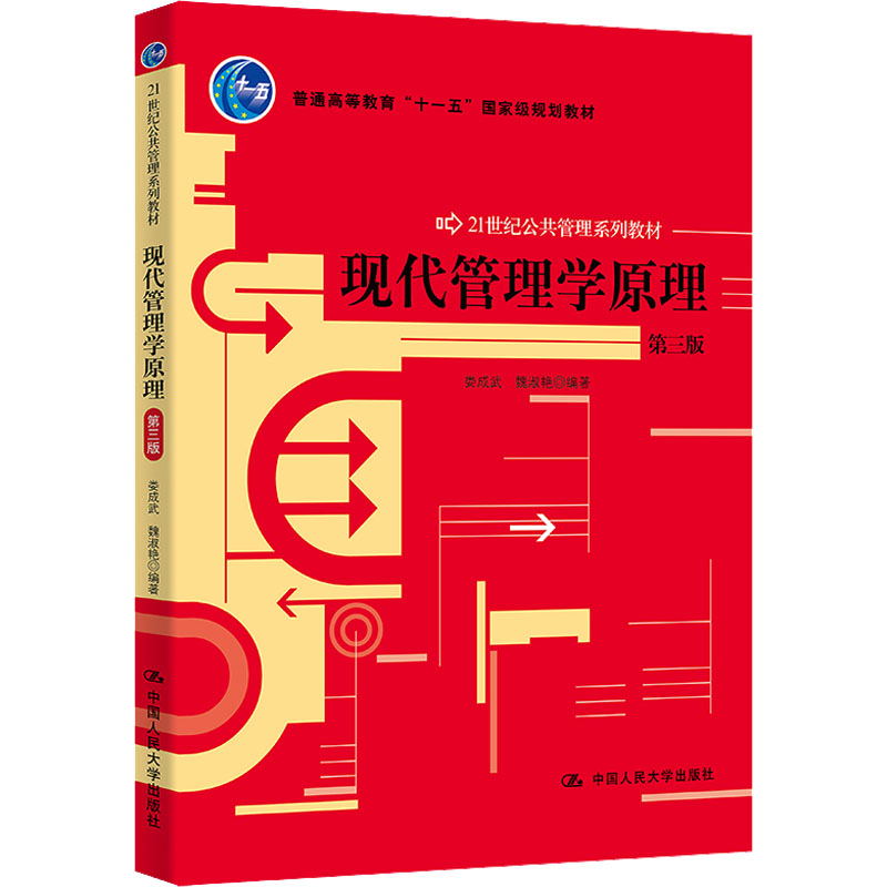 (教材)现代管理学原理(第三版)--21世纪公共管理系列教材/娄成武