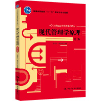 (教材)现代管理学原理(第三版)--21世纪公共管理系列教材/娄成武