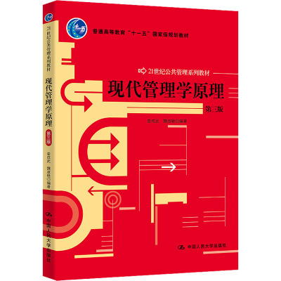 (教材)现代管理学原理(第三版)--21世纪公共管理系列教材/娄成武