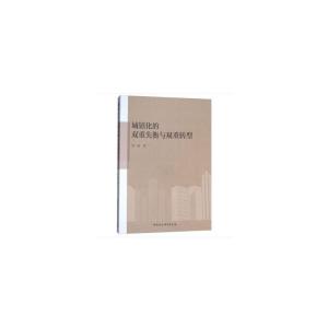 正版新书]城镇化的双重失衡与双重转型邹一南9787520312523