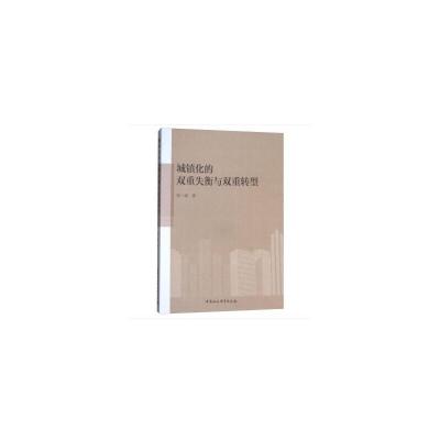 正版新书]城镇化的双重失衡与双重转型邹一南9787520312523