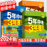 数学-华师版 九年级下 [正版]2024版五年中考三年模拟七八九年级上下初中数学英语语文物理政治历史地理生物人教5年中考