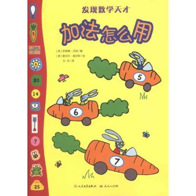 正版新书]加法怎么用沃特9787501602438