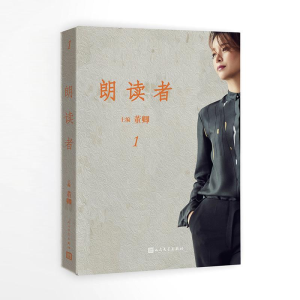 醉染图书朗读者:辑9787020130702